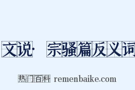 文说·宗骚篇反义词是什么意思的图片